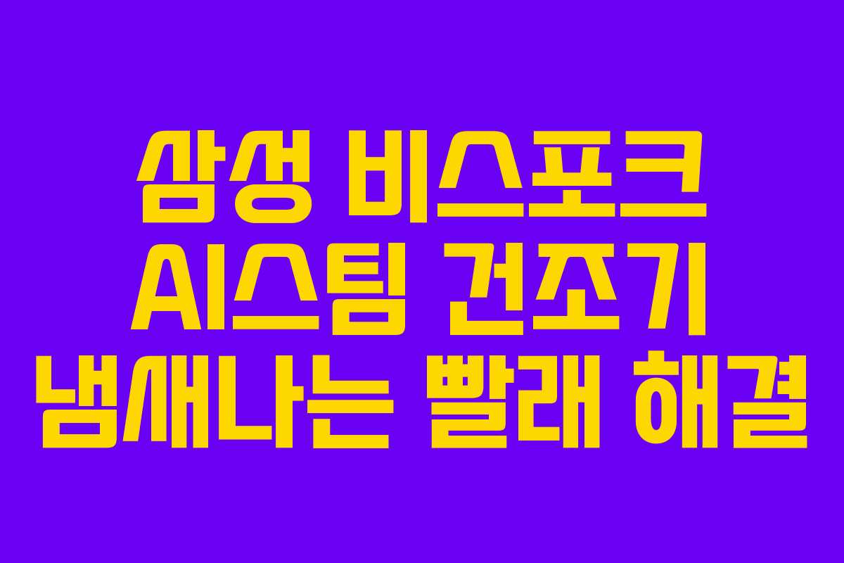 삼성-비스포크-AI스팀-건조기-냄새나는-빨래-해결