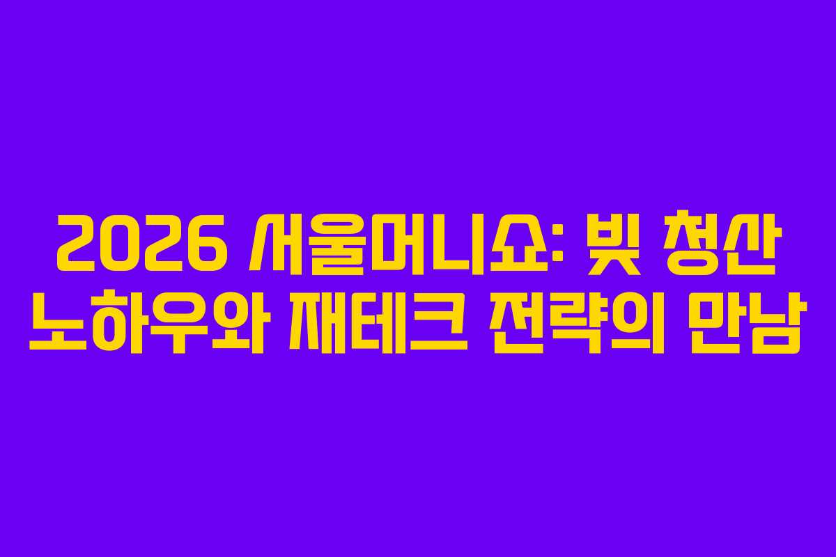 2026-서울머니쇼-빚-청산-노하우와-재테크-전략의-만남