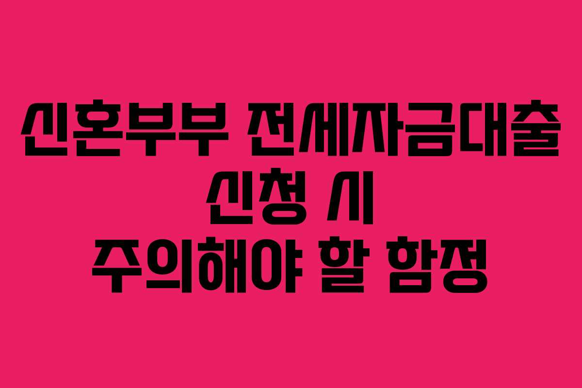 신혼부부-전세자금대출-신청-시-주의해야-할-함정