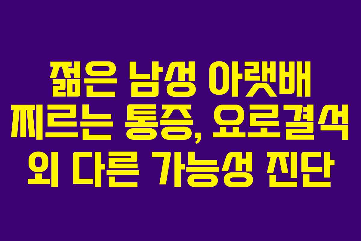 젊은-남성-아랫배-찌르는-통증,-요로결석-외-다른-가능성-진단