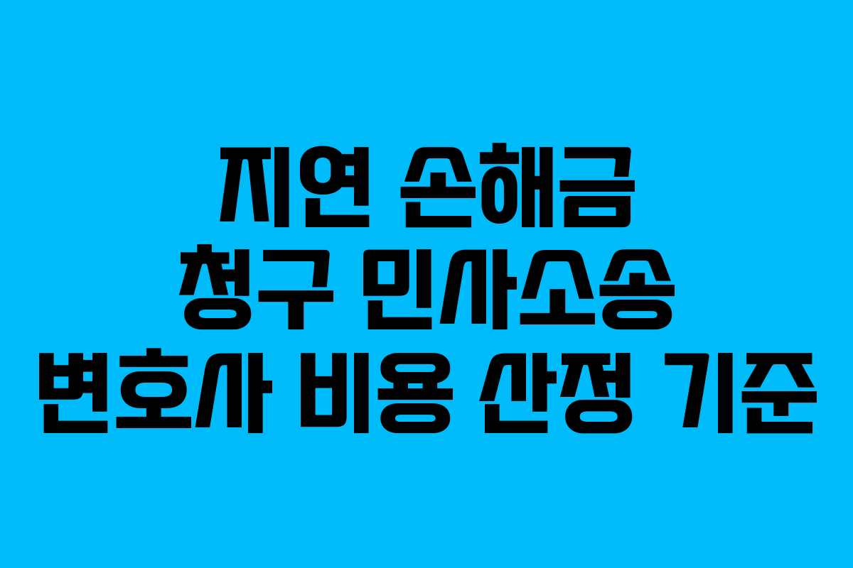 지연-손해금-청구-민사소송-변호사-비용-산정-기준