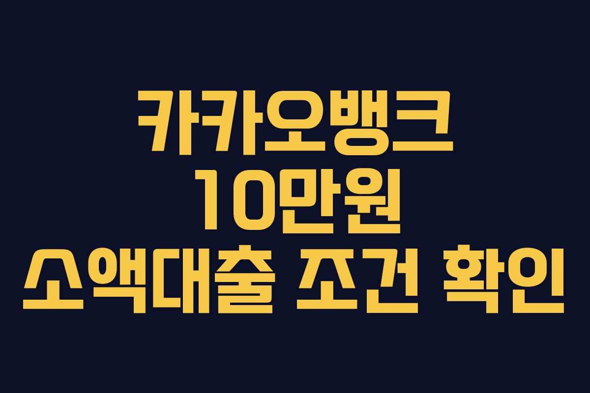 카카오뱅크-10만원-소액대출-조건-확인