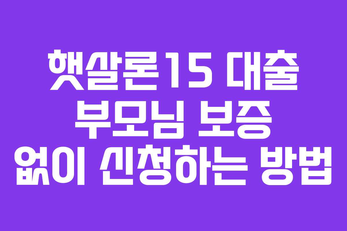 햇살론15-대출-부모님-보증-없이-신청하는-방법