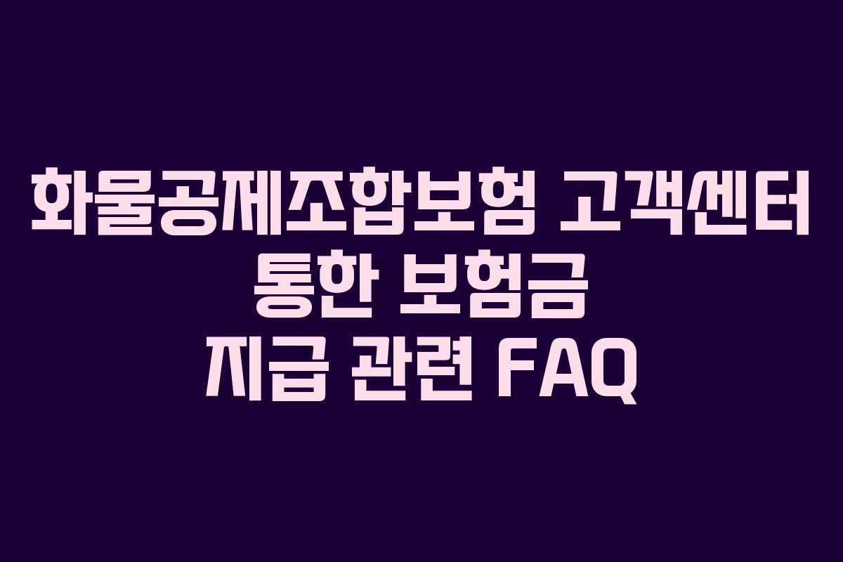 화물공제조합보험-고객센터-통한-보험금-지급-관련-FAQ
