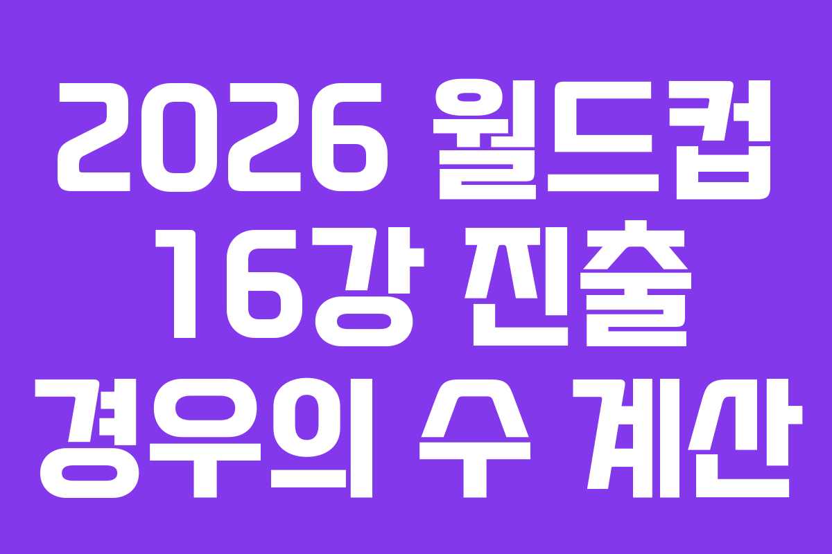 2026-월드컵-16강-진출-경우의-수-계산