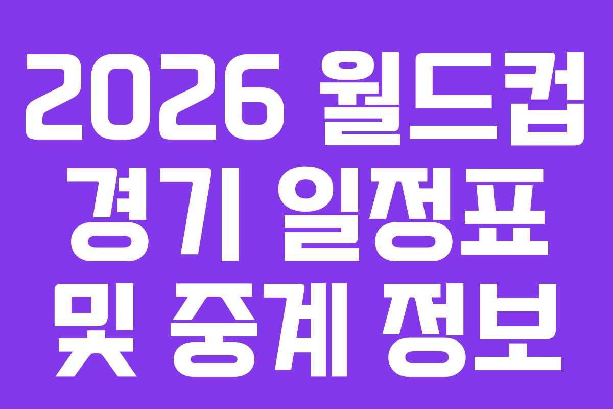 2026-월드컵-경기-일정표-및-중계-정보