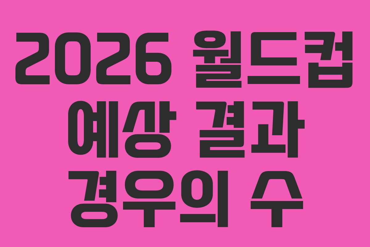 2026-월드컵-예상-결과-경우의-수