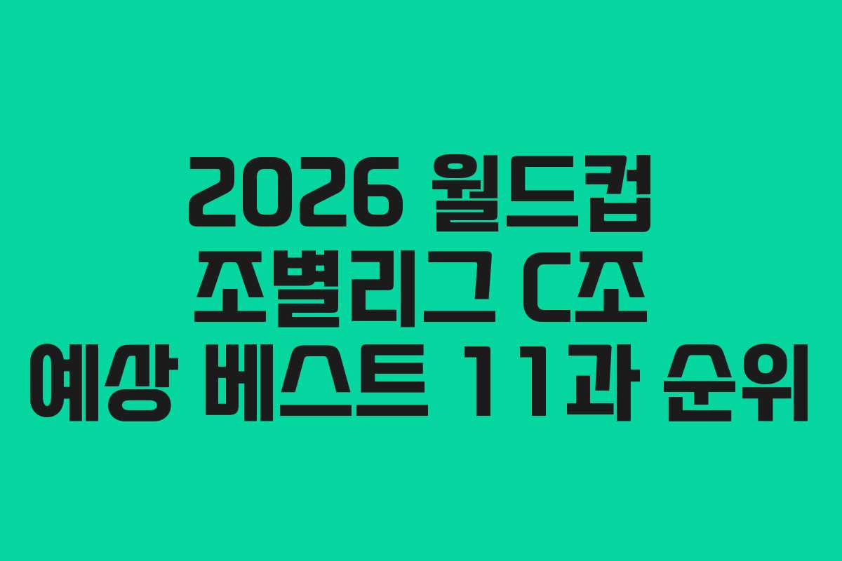 2026-월드컵-조별리그-C조-예상-베스트-11과-순위