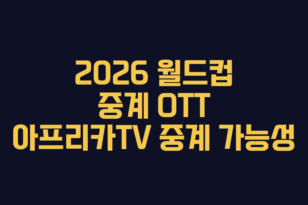 2026-월드컵-중계-OTT-아프리카TV-중계-가능성