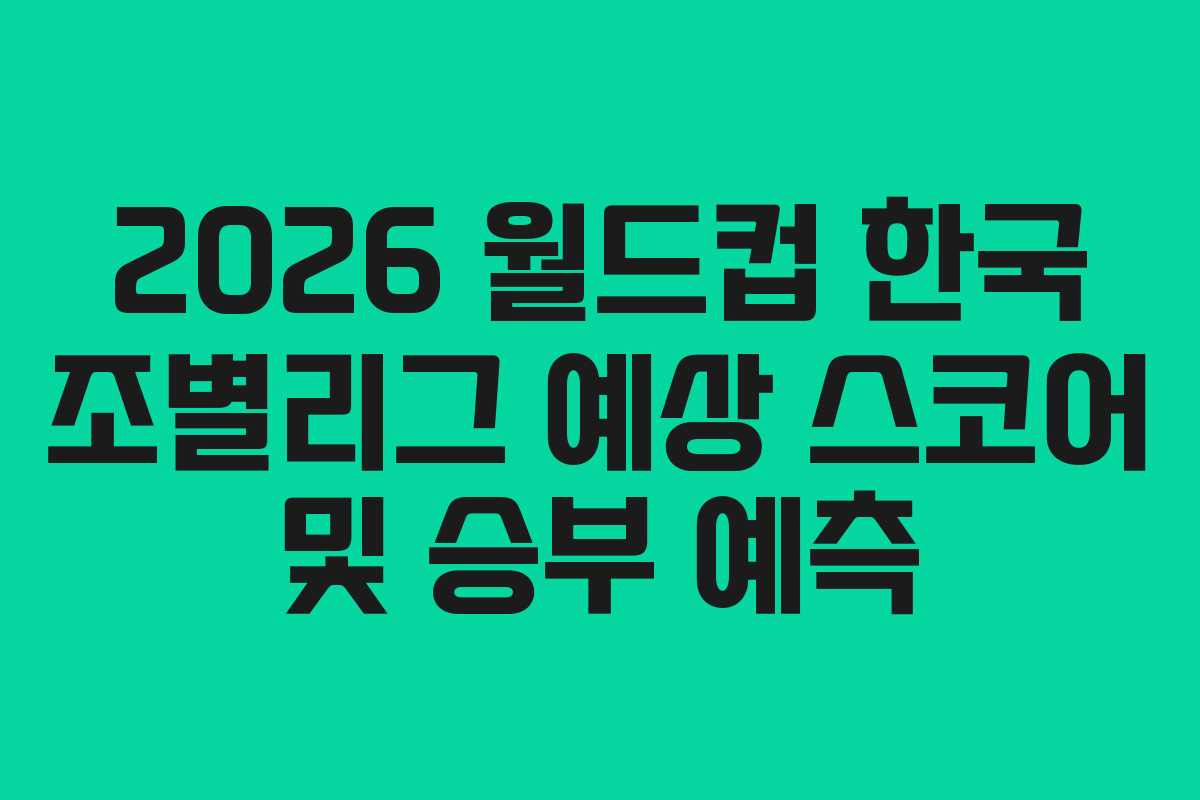 2026-월드컵-한국-조별리그-예상-스코어-및-승부-예측