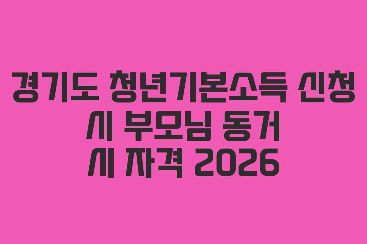 경기도-청년기본소득-신청-시-부모님-동거-시-자격-2026