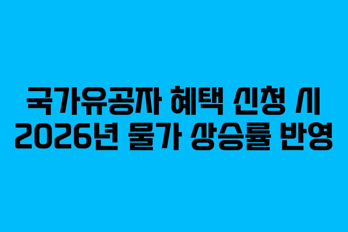 국가유공자-혜택-신청-시-2026년-물가-상승률-반영