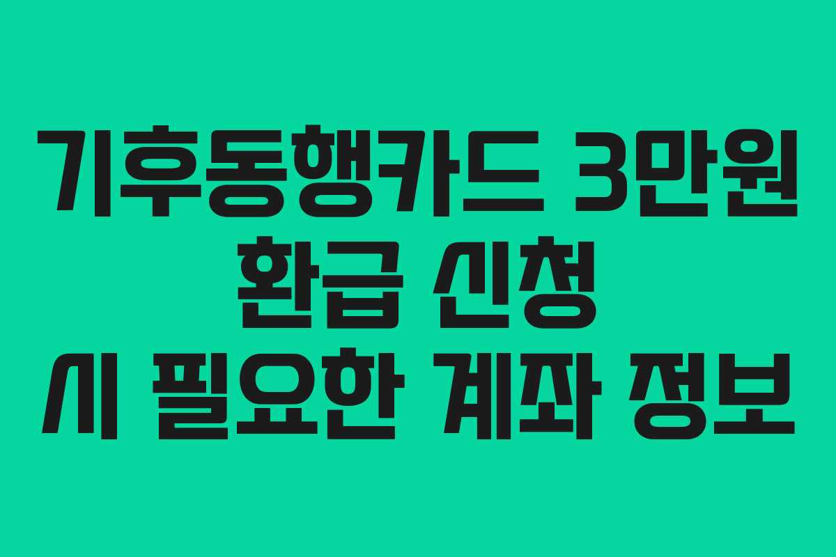기후동행카드-3만원-환급-신청-시-필요한-계좌-정보