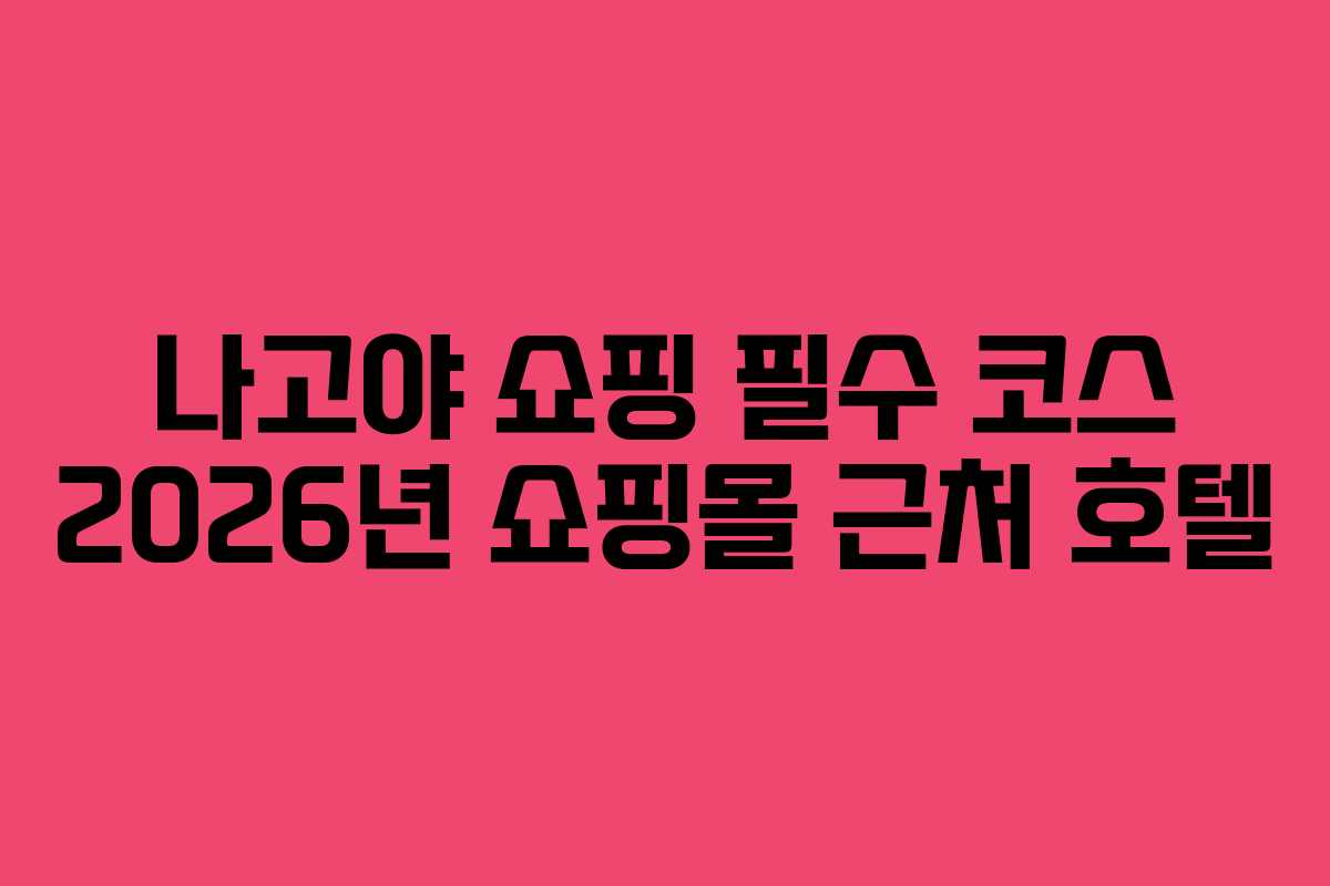나고야-쇼핑-필수-코스-2026년-쇼핑몰-근처-호텔