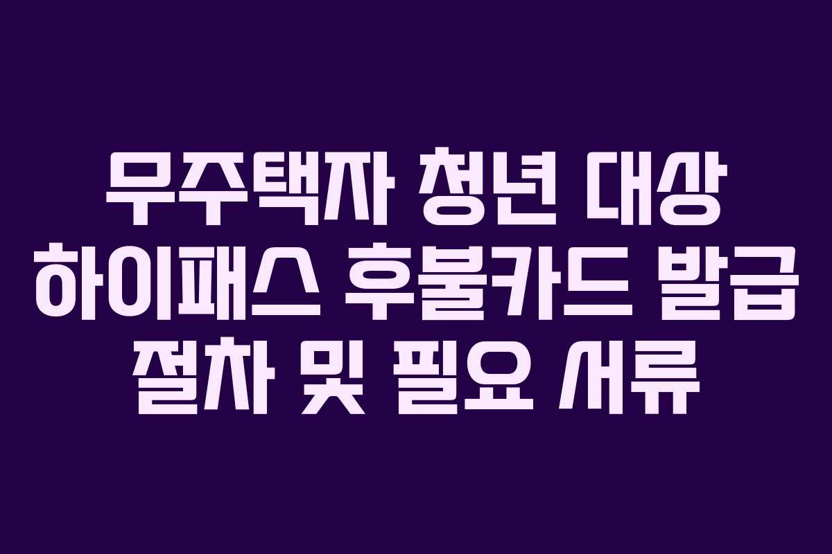 무주택자-청년-대상-하이패스-후불카드-발급-절차-및-필요-서류