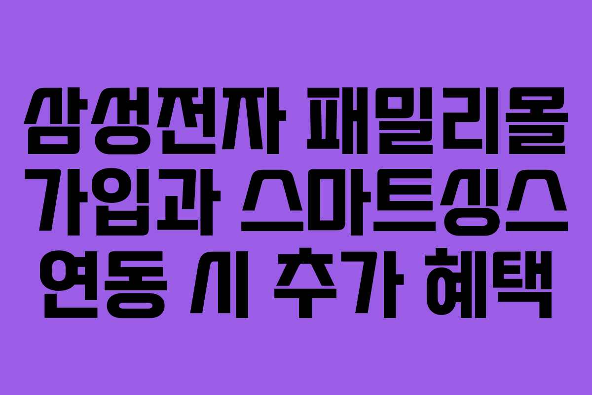 삼성전자-패밀리몰-가입과-스마트싱스-연동-시-추가-혜택