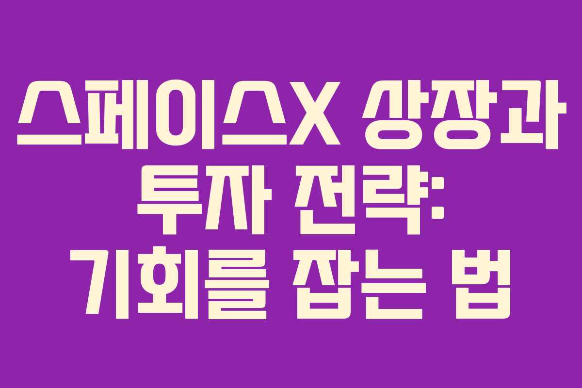 스페이스X-상장과-투자-전략-기회를-잡는-법