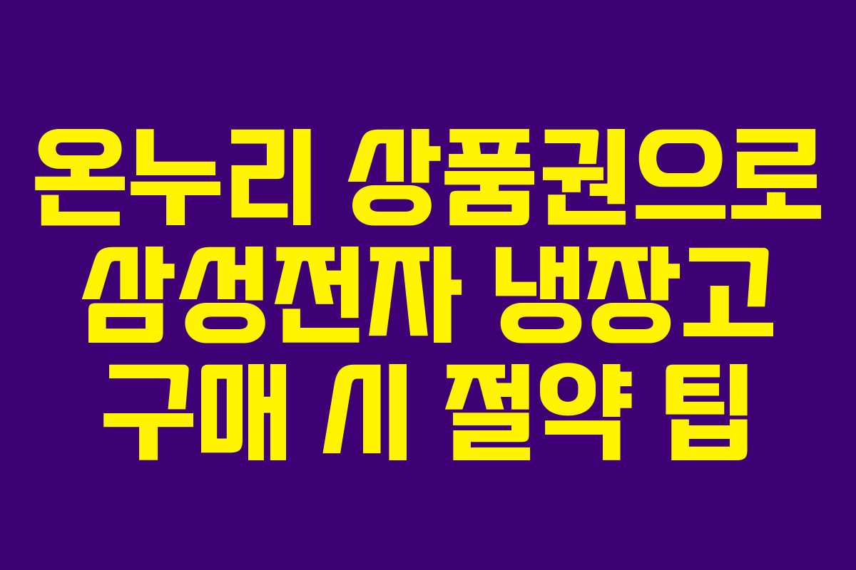 온누리-상품권으로-삼성전자-냉장고-구매-시-절약-팁