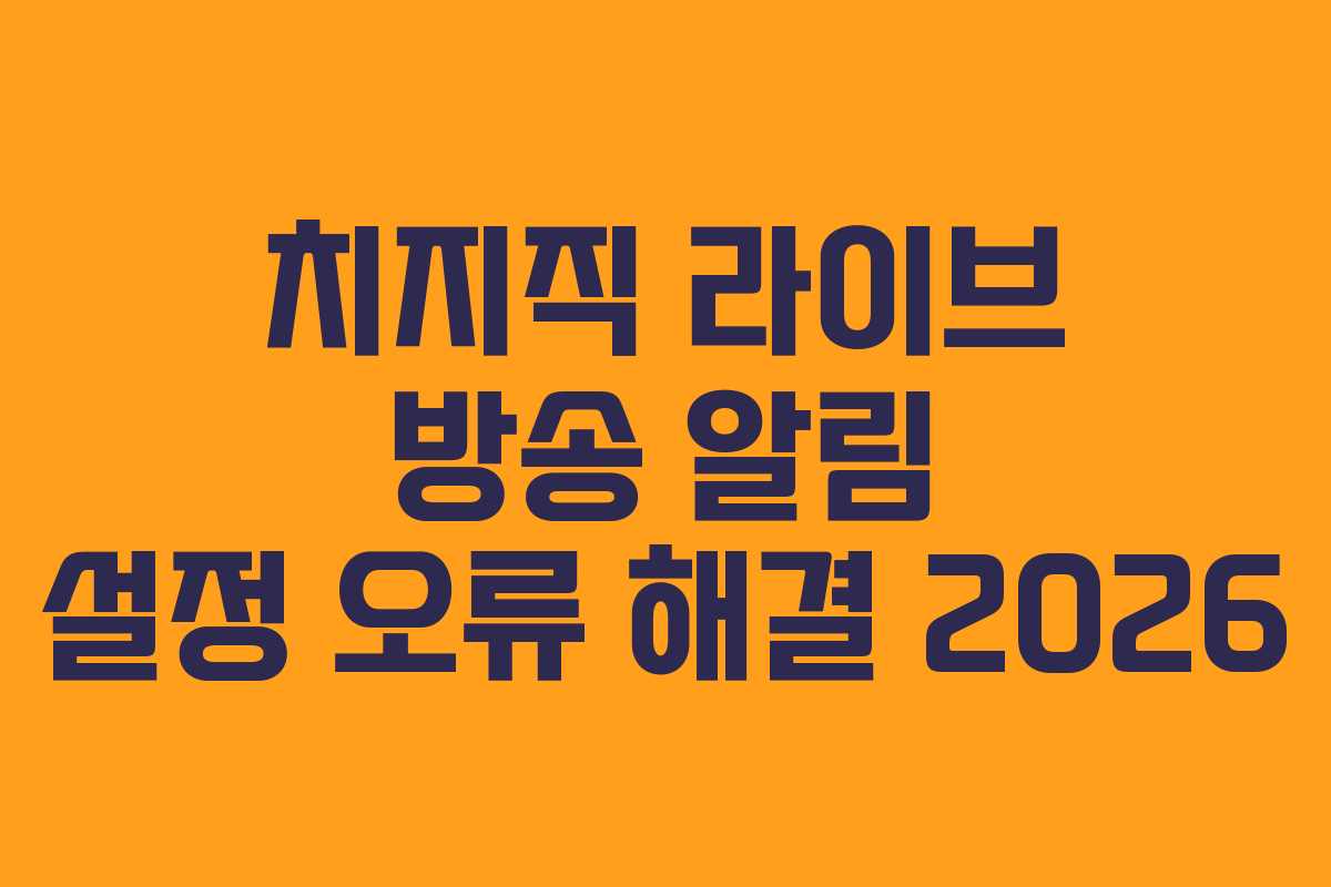 치지직-라이브-방송-알림-설정-오류-해결-2026