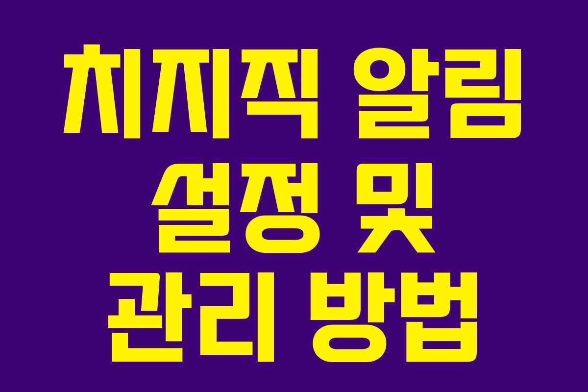 치지직-알림-설정-및-관리-방법