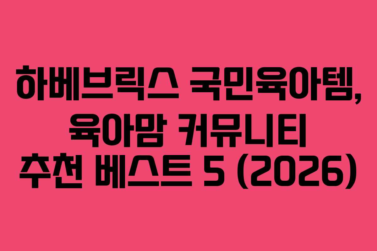 하베브릭스-국민육아템,-육아맘-커뮤니티-추천-베스트-5-(2026)