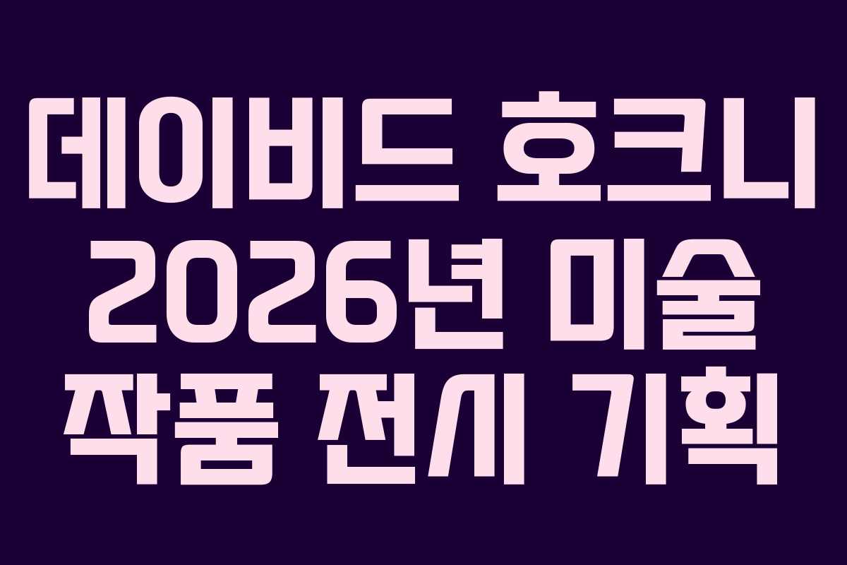 데이비드-호크니-2026년-미술-작품-전시-기획
