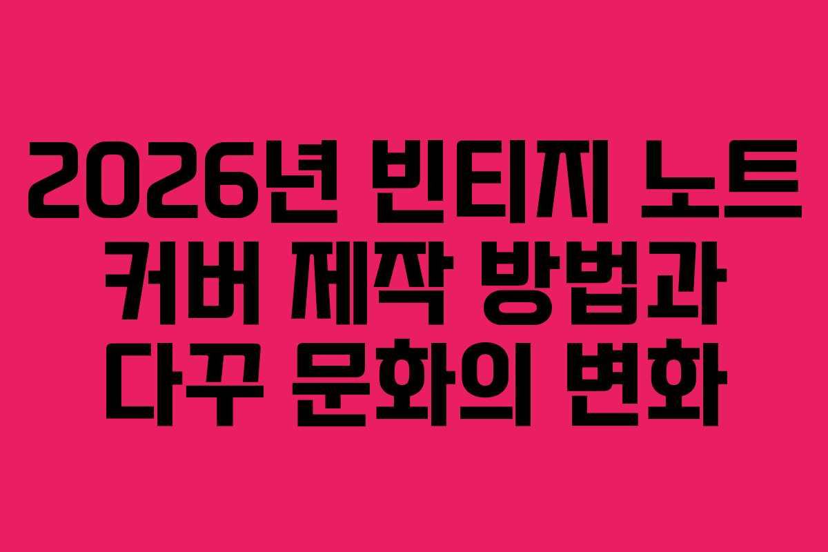 2026년-빈티지-노트-커버-제작-방법과-다꾸-문화의-변화