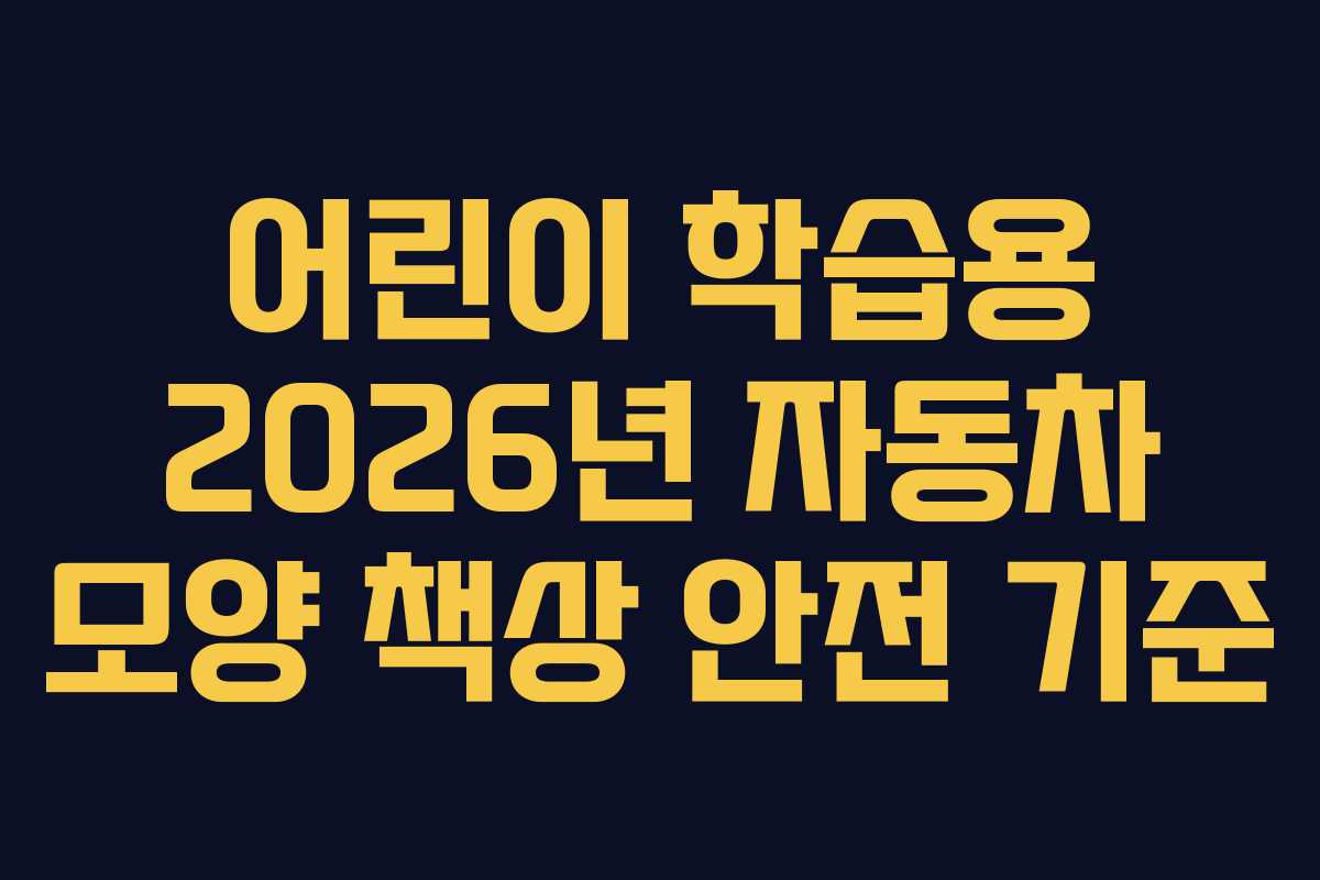 어린이-학습용-2026년-자동차-모양-책상-안전-기준