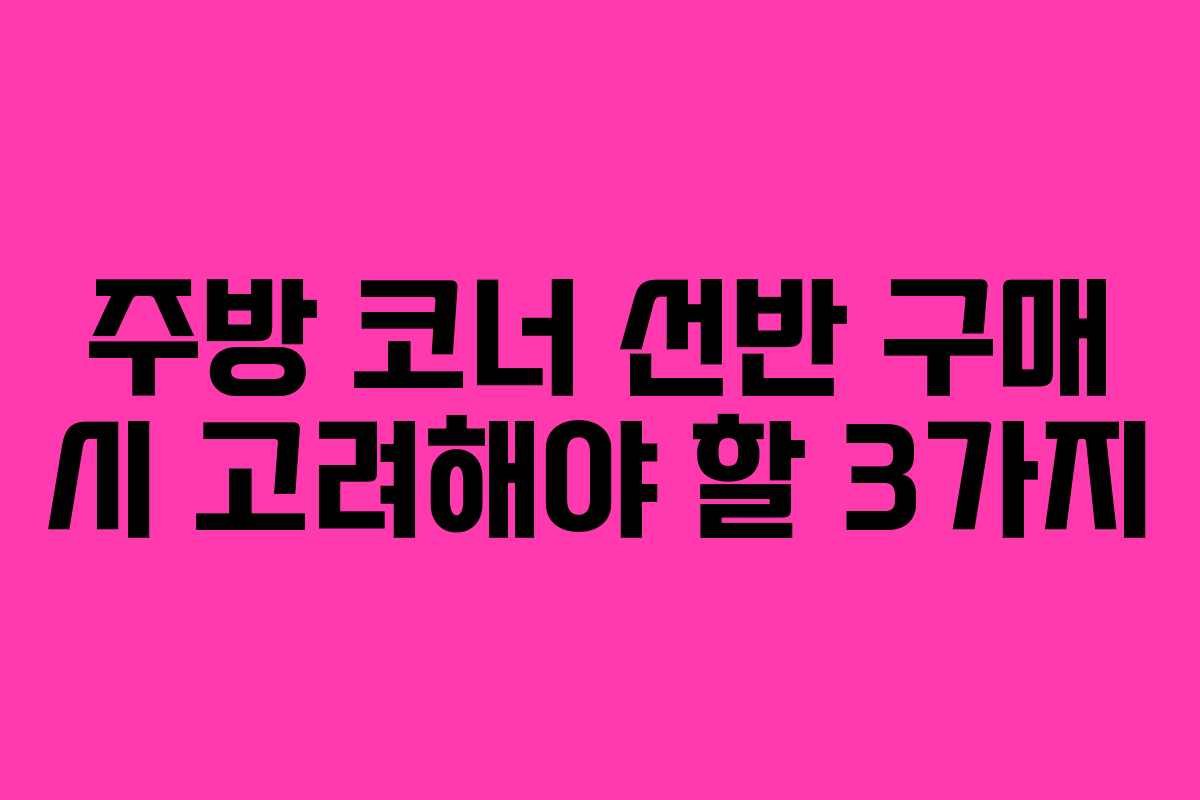 주방-코너-선반-구매-시-고려해야-할-3가지