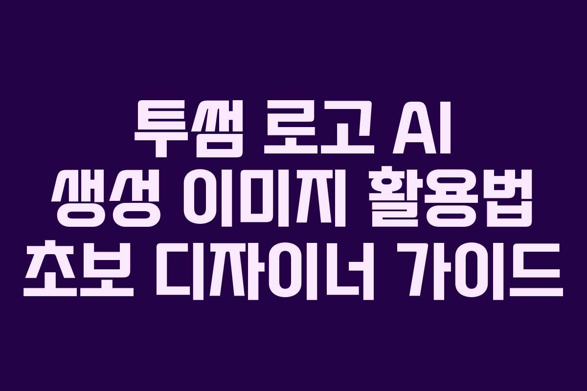 투썸-로고-AI-생성-이미지-활용법-초보-디자이너-가이드