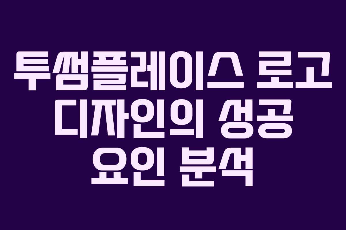 투썸플레이스-로고-디자인의-성공-요인-분석