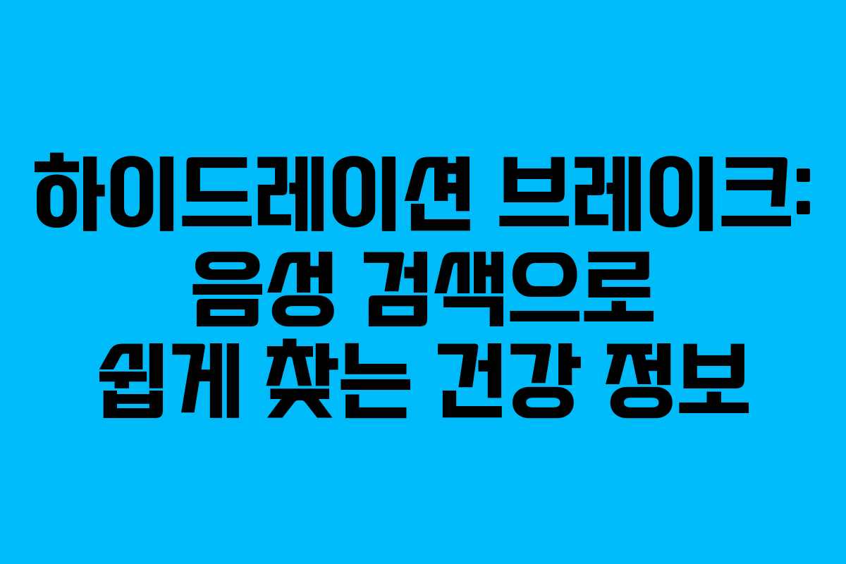 하이드레이션-브레이크-음성-검색으로-쉽게-찾는-건강-정보