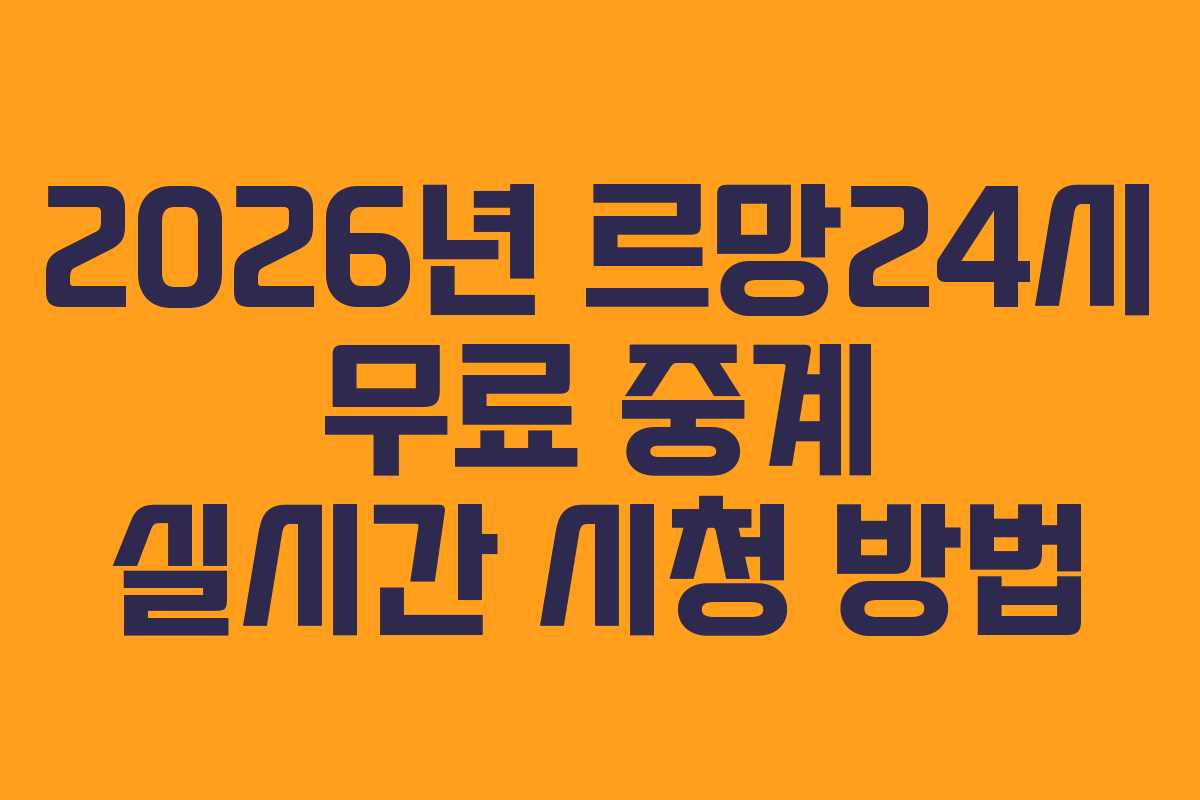 2026년-르망24시-무료-중계-실시간-시청-방법