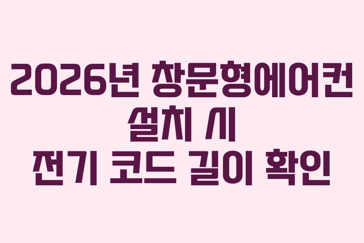 2026년-창문형에어컨-설치-시-전기-코드-길이-확인