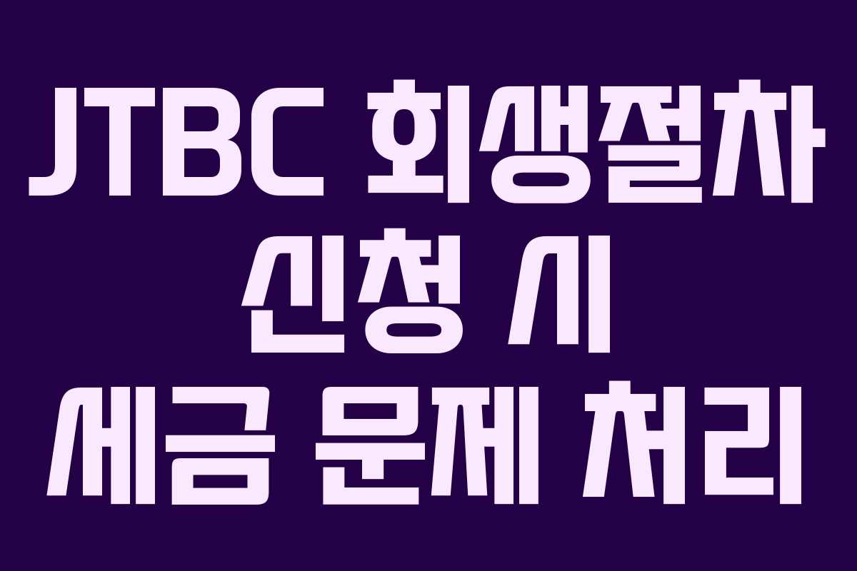 JTBC-회생절차-신청-시-세금-문제-처리