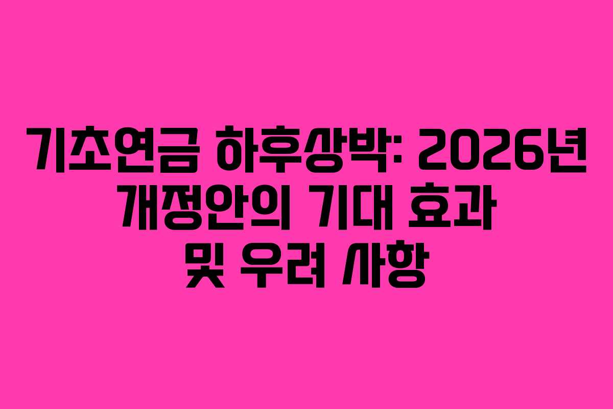 기초연금-하후상박-2026년-개정안의-기대-효과-및-우려-사항