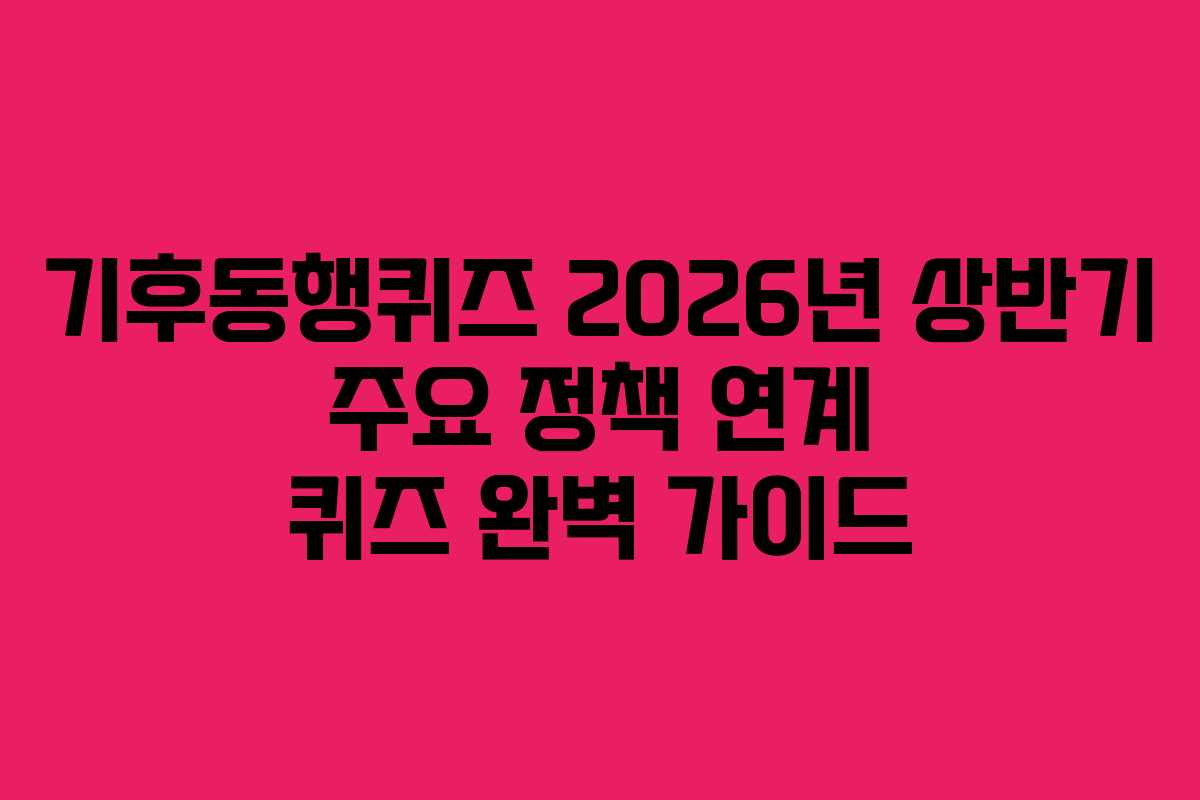 기후동행퀴즈-2026년-상반기-주요-정책-연계-퀴즈-완벽-가이드