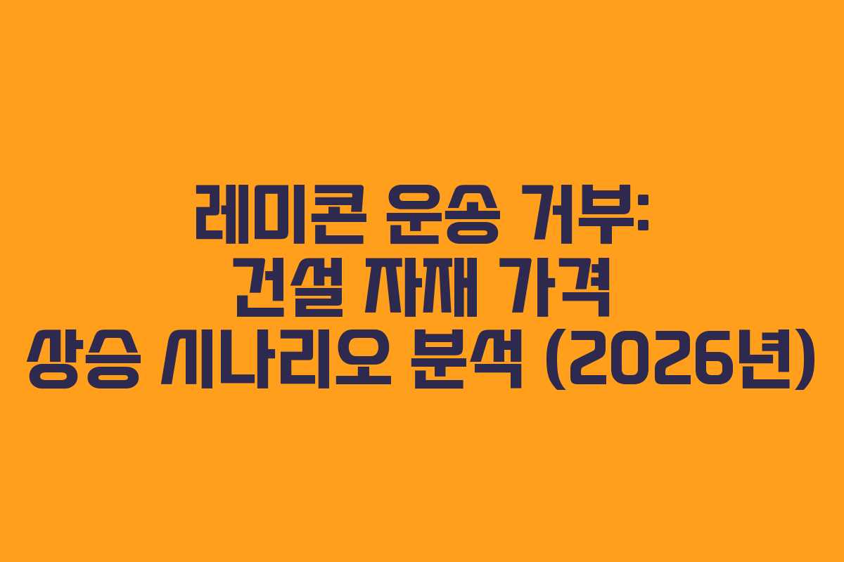 레미콘-운송-거부-건설-자재-가격-상승-시나리오-분석-(2026년)
