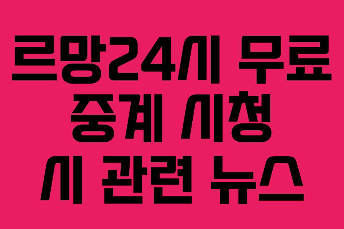 르망24시-무료-중계-시청-시-관련-뉴스