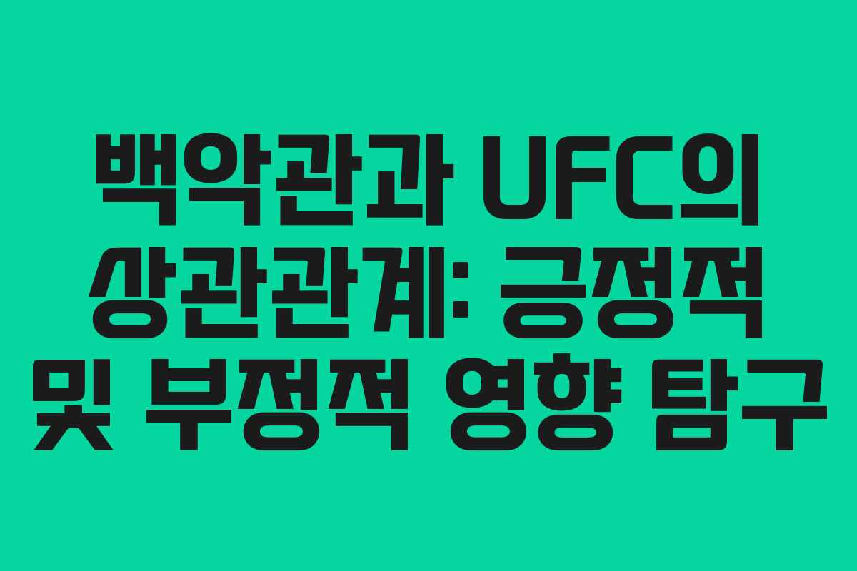 백악관과-UFC의-상관관계-긍정적-및-부정적-영향-탐구