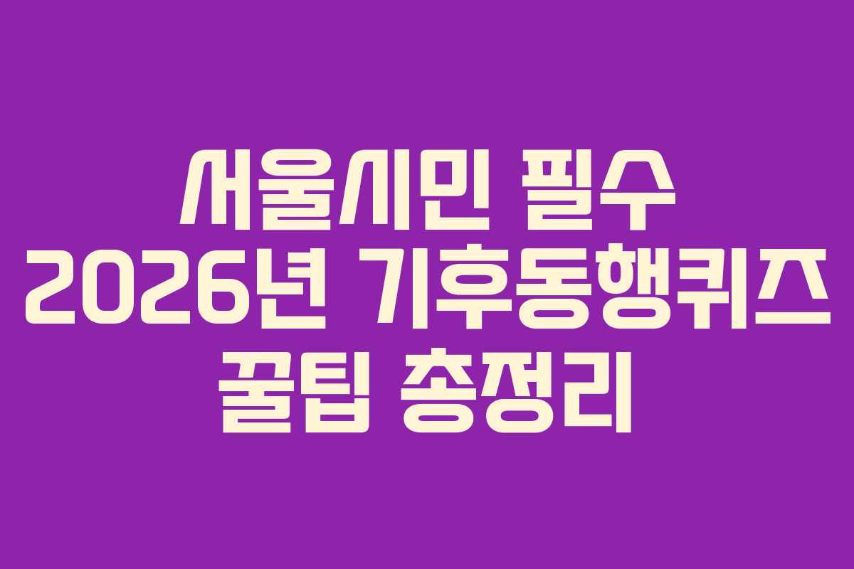 서울시민-필수-2026년-기후동행퀴즈-꿀팁-총정리