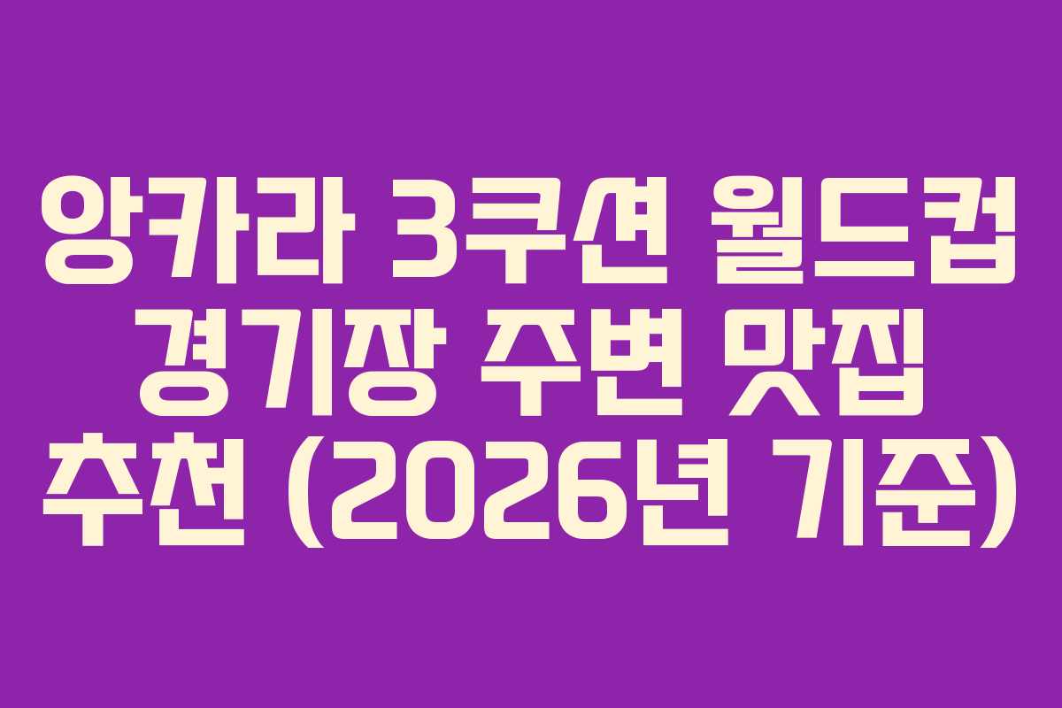 앙카라-3쿠션-월드컵-경기장-주변-맛집-추천-(2026년-기준)