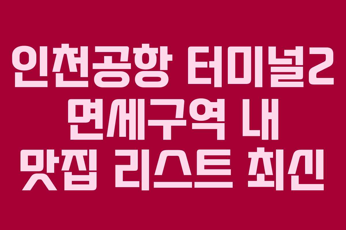 인천공항-터미널2-면세구역-내-맛집-리스트-최신