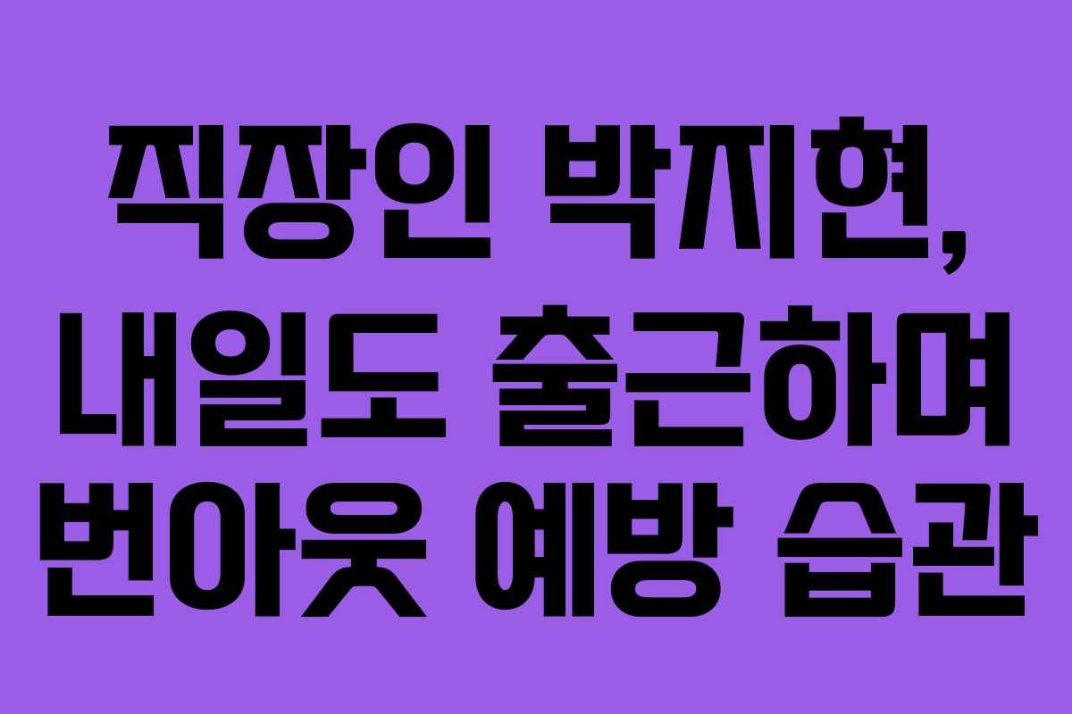 직장인-박지현,-내일도-출근하며-번아웃-예방-습관