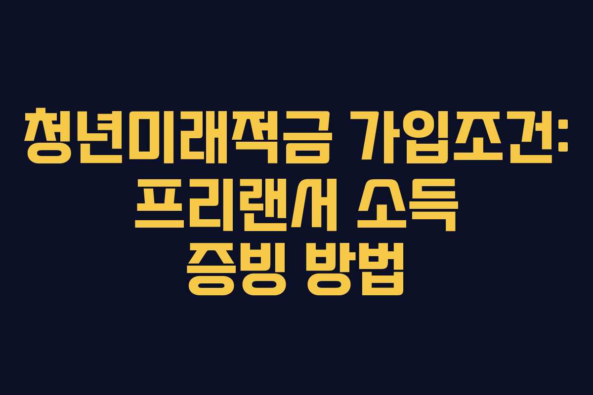청년미래적금-가입조건-프리랜서-소득-증빙-방법