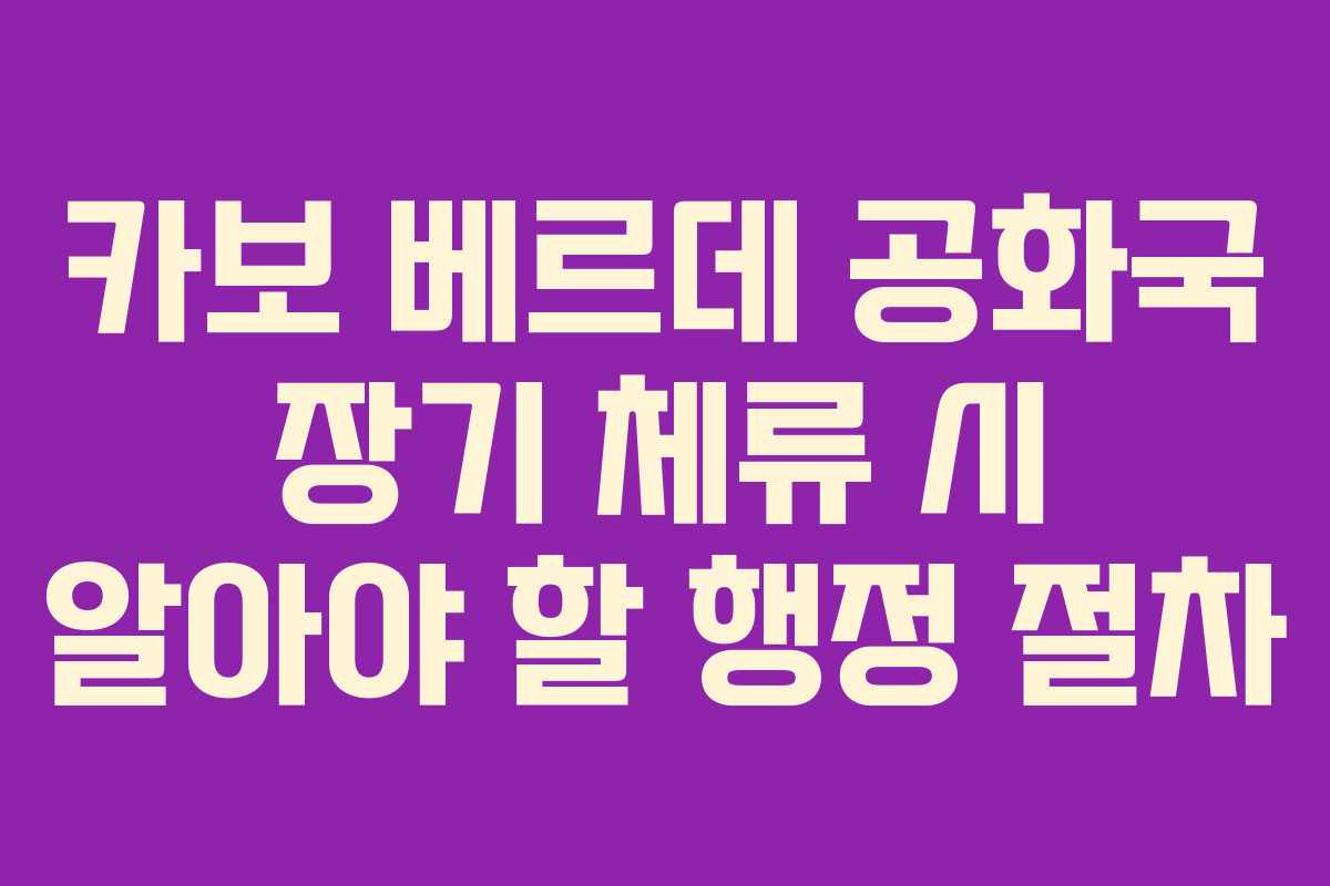 카보-베르데-공화국-장기-체류-시-알아야-할-행정-절차