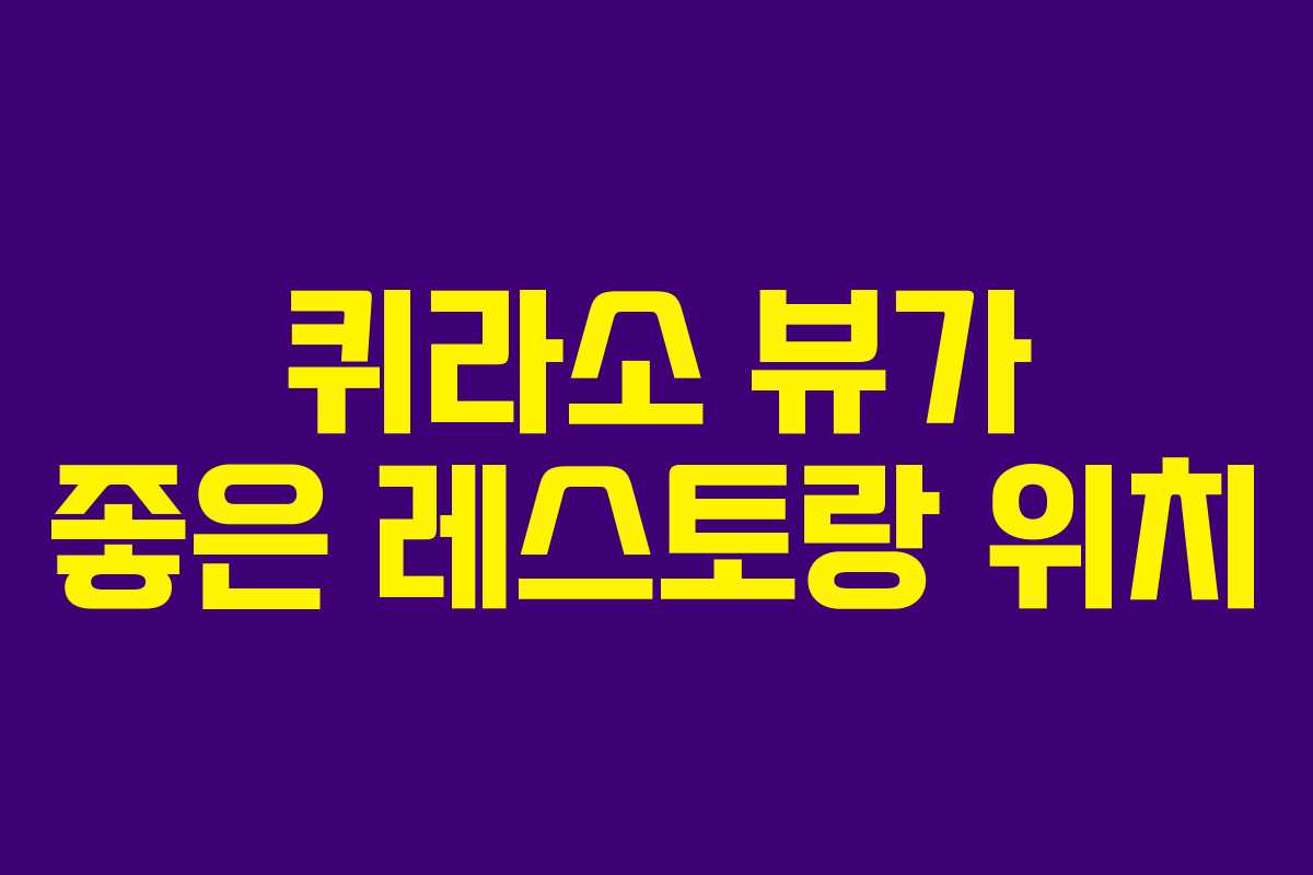 퀴라소-뷰가-좋은-레스토랑-위치