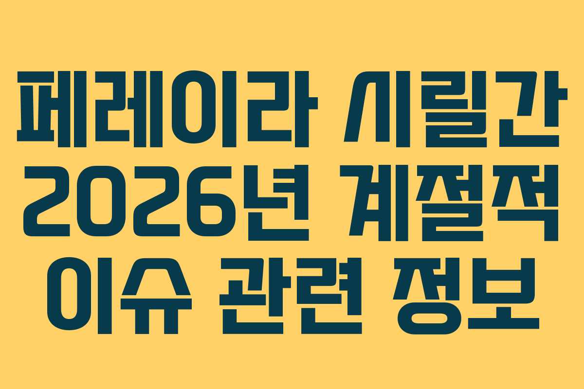 페레이라-시릴간-2026년-계절적-이슈-관련-정보