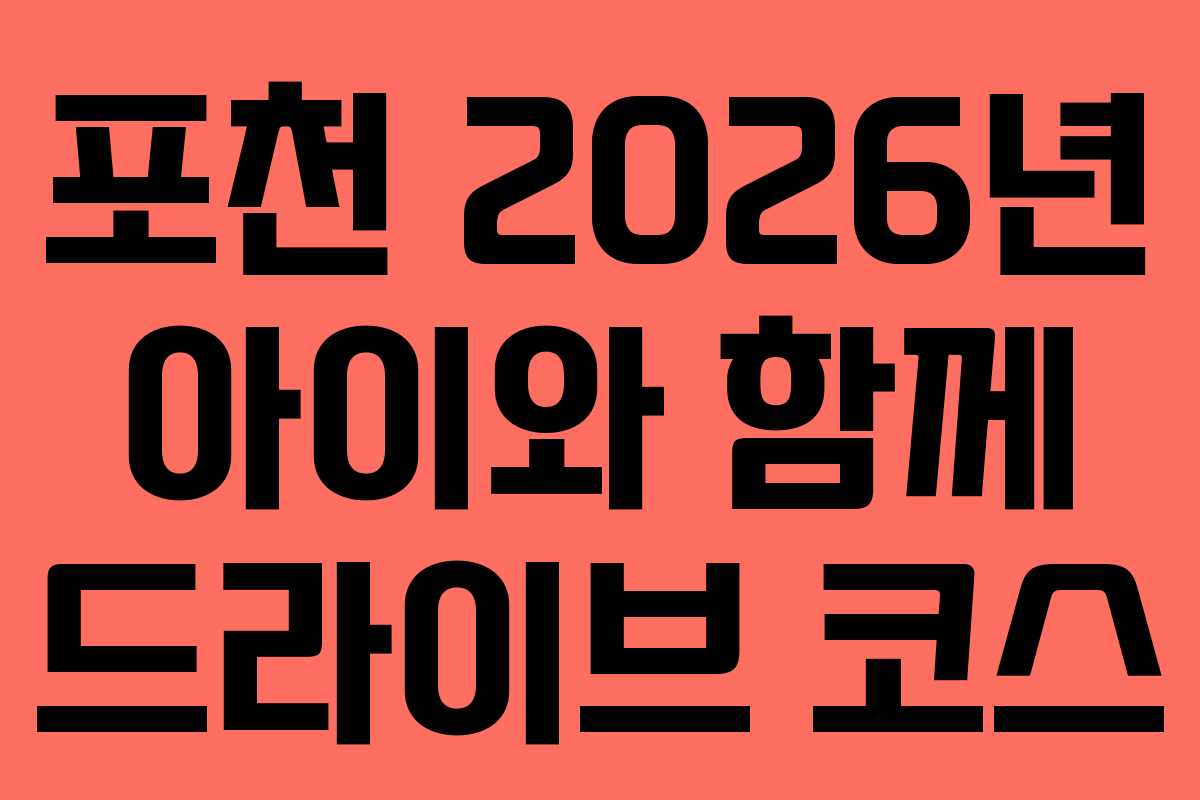 포천-2026년-아이와-함께-드라이브-코스