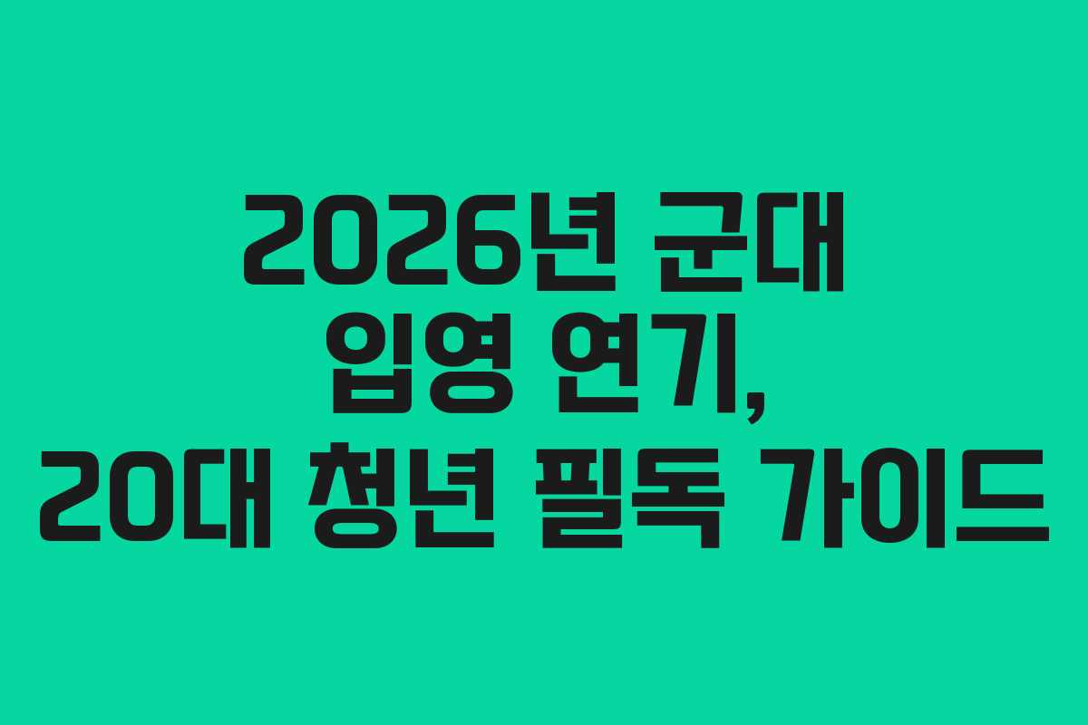 2026년-군대-입영-연기,-20대-청년-필독-가이드